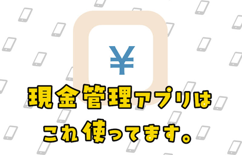 こういうのよ！現金管理にぴったりのアプリがあった！「家計簿おとなのおこづかい帳」