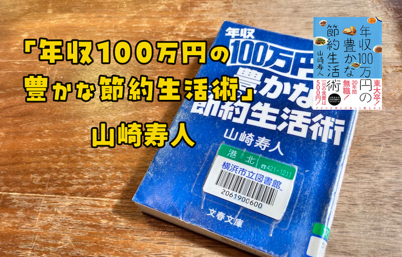 一人暮らしならやってみても面白そう！山崎寿人「年収100万円の豊かな節約生活術」