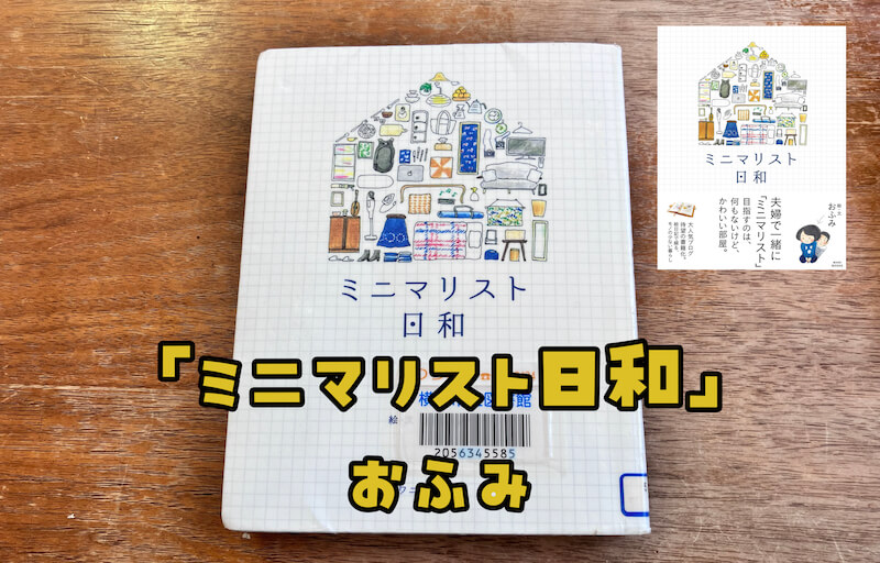 ミニマリストに…なる…なるぞ！なって節約だ！おふみ著「ミニマリスト日和」