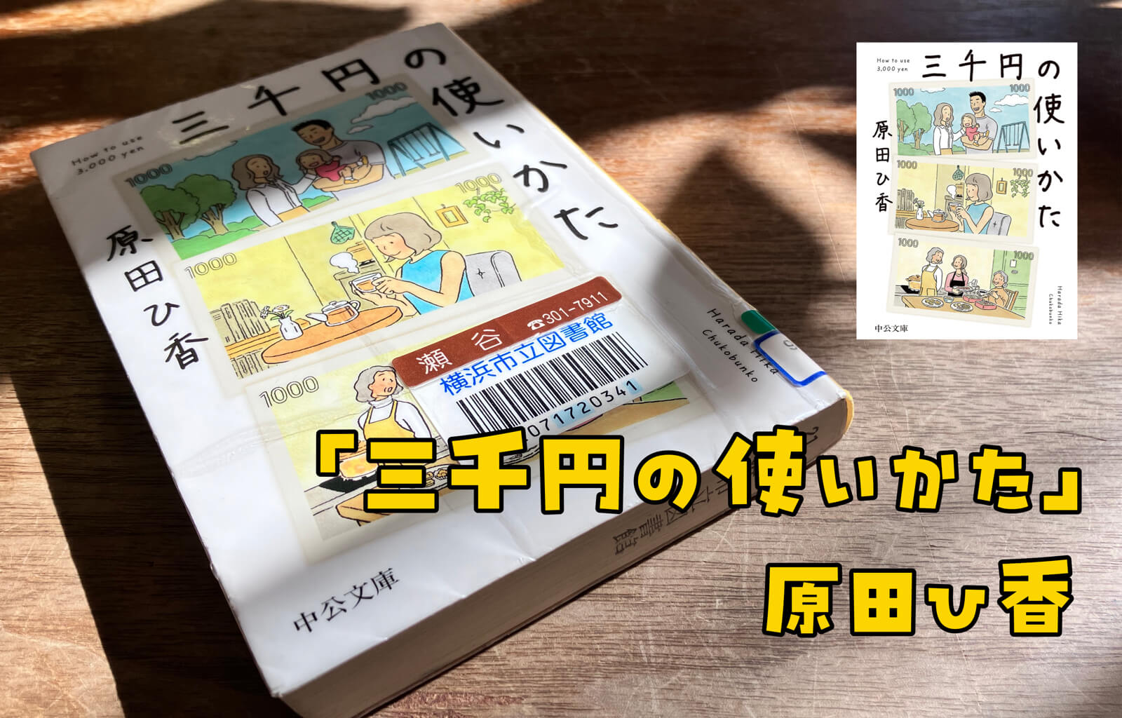 節約を意識したらこれは読んどこ！原田ひ香「三千円の使いかた」