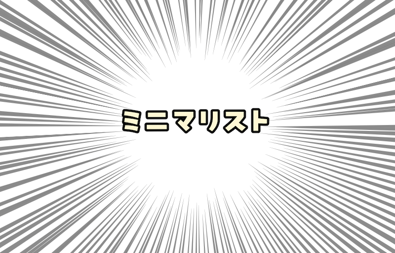 ミニマリストになると資産が増えるらしいのでなりました