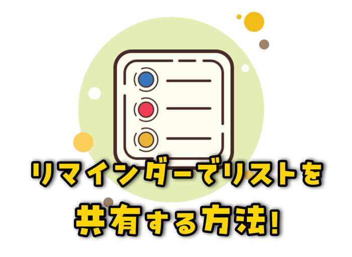 夫婦でiPhoneのリマインダーリストを共有して無駄遣いを減らすぜ！