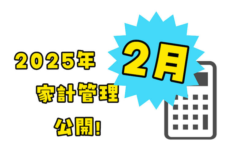 2025年2月の僕の家計簿公開！「クレジットカードよりも現金だぞ」