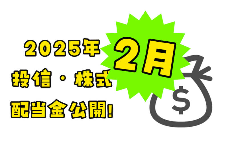 2025年2月の投信・株式・配当金公開！