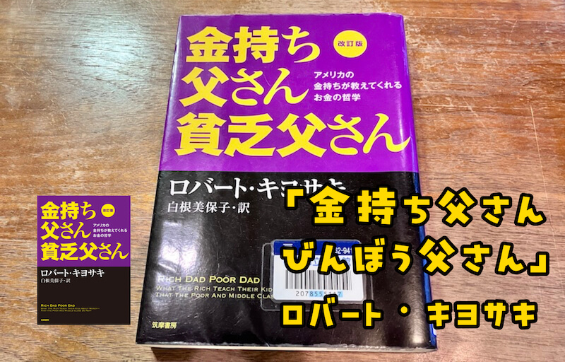 お金の哲学がここに！！ロバートキヨサキ著「金持ち父さん貧乏父さん」