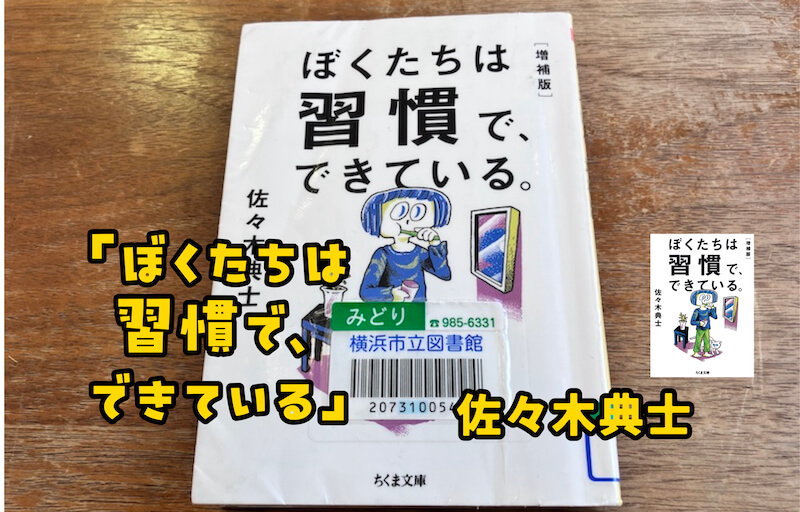 習慣こそ最強である！！佐々木典士著「ぼくたちは習慣で、できている。」