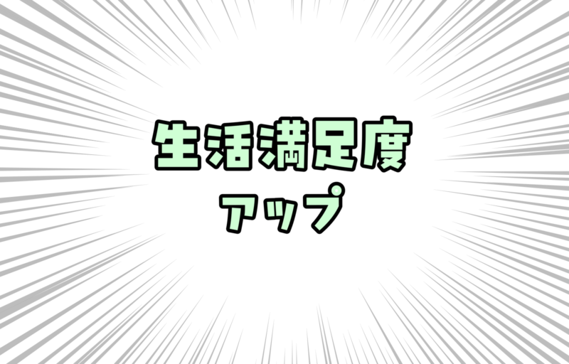 ほう…なるほど！支出額を変えずに今の暮らしの満足度を上げる方法が納得だった